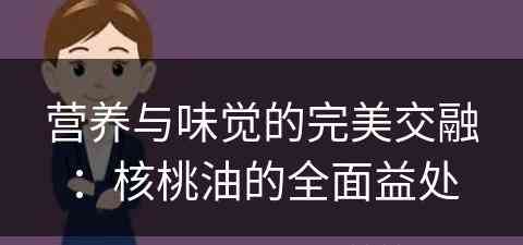 营养与味觉的完美交融：核桃油的全面益处